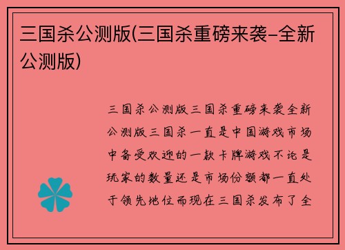 三国杀公测版(三国杀重磅来袭-全新公测版)