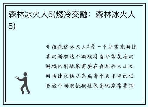 森林冰火人5(燃冷交融：森林冰火人5)
